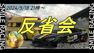 反省会『第1回　交流型』「Smile Racing」【#グランツーリスモ7】