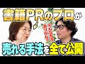 【書籍PR】〇〇への献本活動はぶっちゃけかなり効果あります【広報・PR】