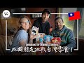 外國人吃第一次台灣零食, 最好吃的居然是？表情太誇張！Foreigners Try Taiwanese Snacks!