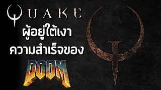 [ เคว้ง ] Quake ผู้อยู่ใต้เงาความสำเร็จของ Doom - สรุปเนื้อเรื่อง Quake ทุกภาค ( 1996 - 2005 )