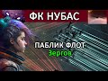 Eve Online: ЗЕРГ ПАБЛИК ФЛИТ | Корморантики