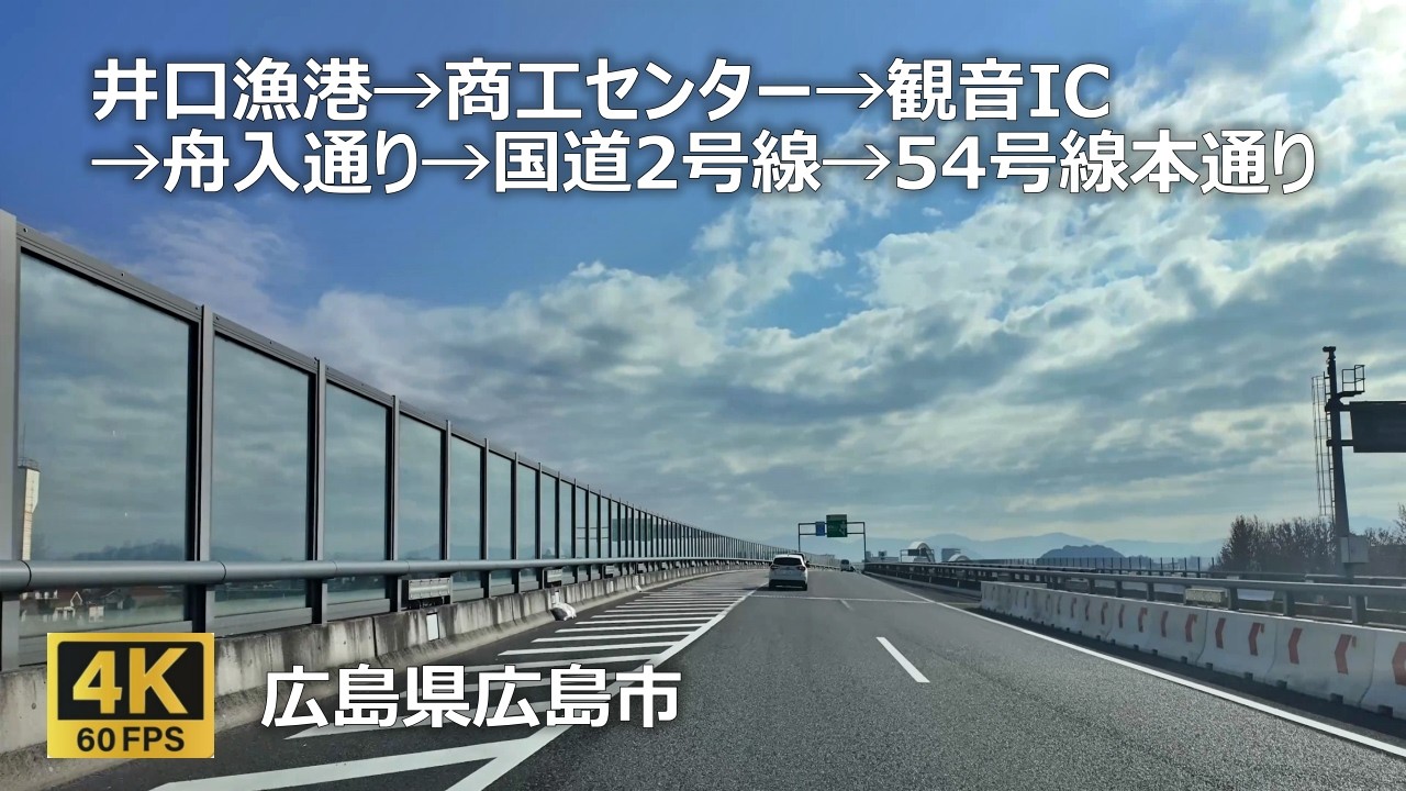 井口漁港→商工センター→観音IC→舟入通り→国道2号線→54号線本通りのまちなみ（広島県広島市）