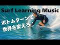 【SurfLearningMusic】ボトムターンは海面と対面