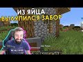 ИЗ ЯЙЦА ВЫЛУПИЛСЯ ЗАБОР? ∎ Melharucos highlights