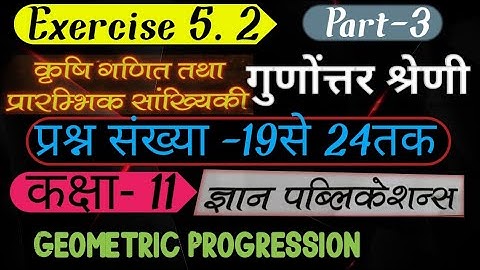 Ag Math Class11।Exercise 5.2।Part 3। गुणोंत्तर श्रेणी।Geometric Progression।Ag Math।Gyan Publication