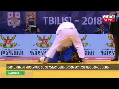 ქართველი ძიუდოისტები ზაგრების გრან პრიზე იასპარეზებენ