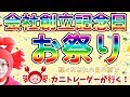 【会社創立記念日お祭り】2019/10/17（木）FX実況ライブ生配信カニトレーダーが行く! 生放送456回目
