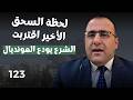 سيودع المونديال الـ شـرع يعترف ما حدا يقرب عليي وعمر رحمون يفضحه ينقل الذهب لكندا المعركة قربت 