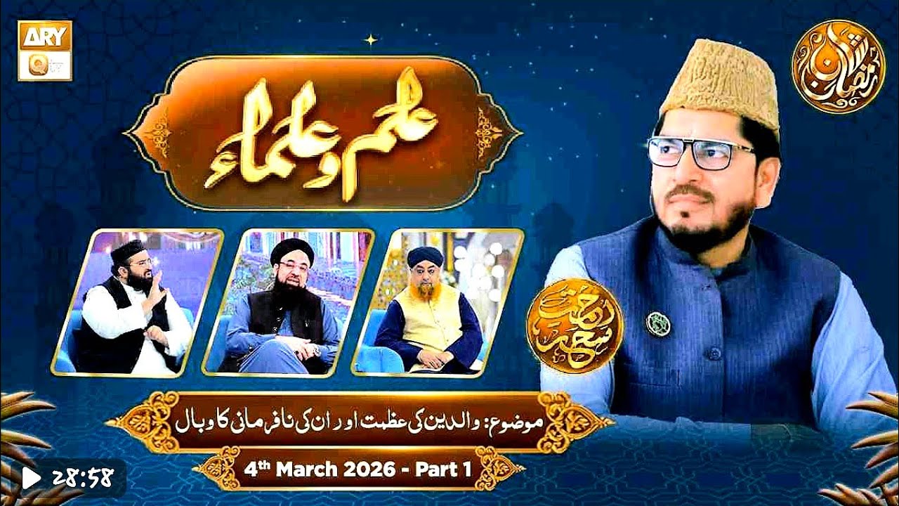Ilm o Ulama Rehmate Seher - Walidain Ki Azmat Or Nafarmani Ka Wabal- 4 March 2026- Part 1
