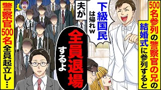 【スカッと】500名参列の警察官の兄の結婚式に参列すると「下級国民は帰れw」→夫が「全員退場するぞ」500名全員起立し…【漫画】【漫画動画】【アニメ】【スカッとする話】【2ch】