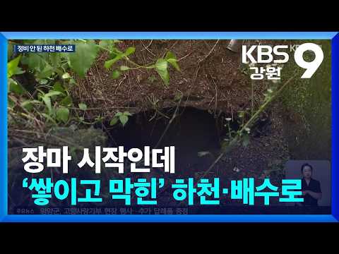 장마 시작인데…‘쌓이고 막힌’ 하천·배수로 / KBS  2026.07.08.