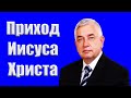 Проповедь &quot;Приход Иисуса Христа&quot; Ефремов Г.С.