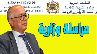 مراسلة وزارية مصالح جهوية ومكاتب اقليمية screenshot 4