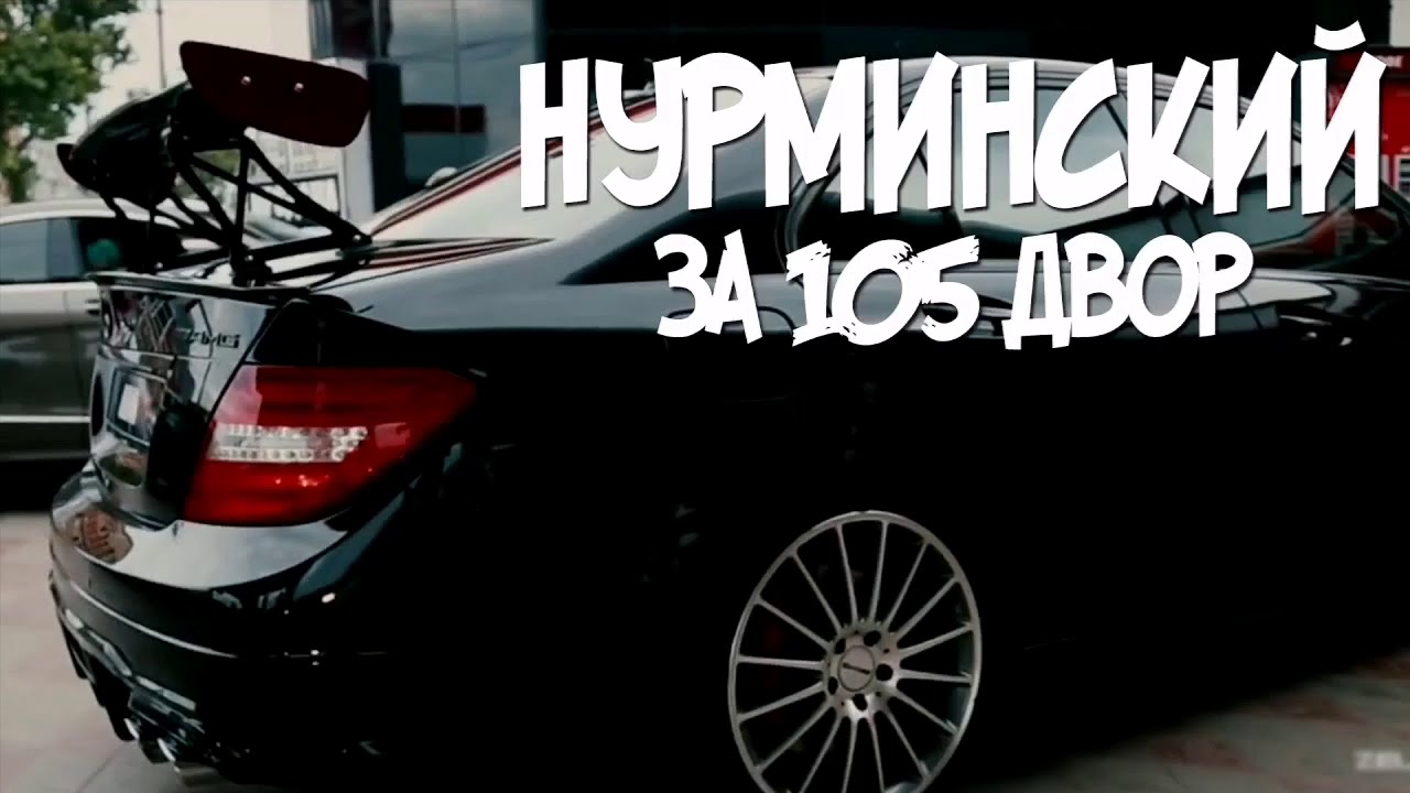 нурминский за 105 двор обложка. нурминский 105 двор текст. нурминский дворы. нурминский за 105 двор на аву. обои нурминский 105.