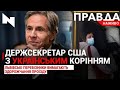 Українське коріння держсекретаря США | Здорожчання проїзду | Небезпечне блогерство | 27.01.2021