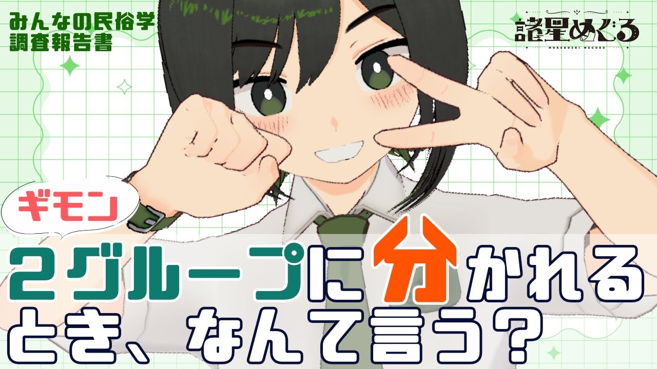 【民俗学 / 調査報告】続・じゃんけんの民俗学「２グループに分かれるとき、どんな掛け声をする？」【VTuber/ #諸星めぐる 】