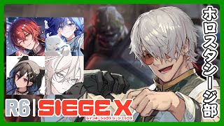【R6S X 】新しいシージにホロスタ部が潜入します【アルランディス/ホロスターズ】