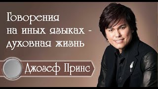 Говорения на иных языках - духовная жизнь. Чтобы пророчествовать.  Джозеф Принс /Joseph Prince