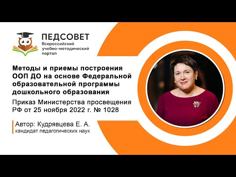 Методы и приемы построения ООП ДО на основе Федеральной образовательной программы дошкольного обр.