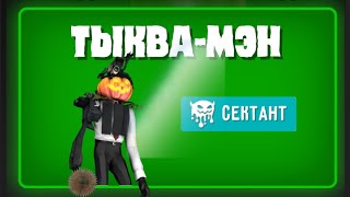 toilet fight ПОЛУЧИЛ ТЫКВА МЭНА