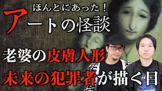 【怪談】続・アートの怪談　『老婆の作る皮膚人形』『未来の犯罪者が描く目』【アート】