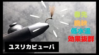 フライタイイング【ミッジピューパ】 渓流釣り / Fly Tying Tutorial by T.T Fly-man