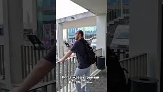 Какая у вас самая красивая остановка?#Миграция #Германия #необычныеместа #жизньвГермании