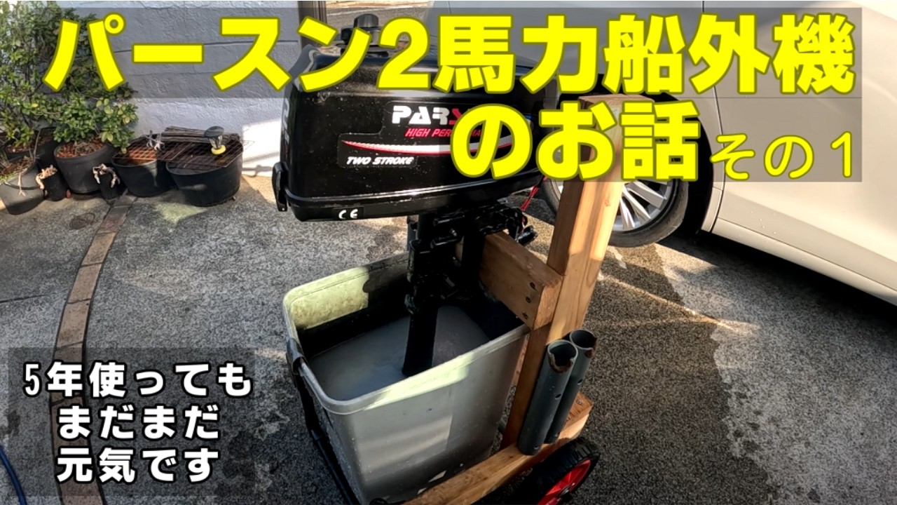 パースン2馬力船外機のお話その1 「5年使った感想」【パースン2馬力船