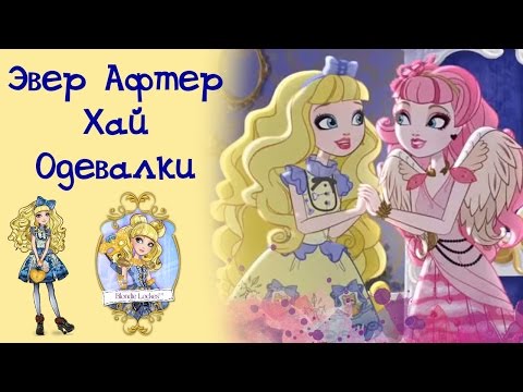 отличии них игры эвер афтер хай прохождение термобелья