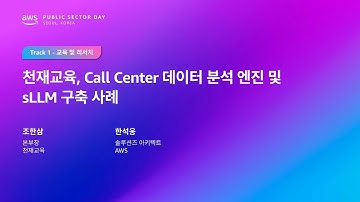 AWS Public Sector Day Seoul 2025 (교육 및 리서치 트랙) 천재교육 - AWS QuickSight와 S3 활용 콜센터 데이터 분석 및 sLLM 구축