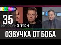 ВДутие // Переведено Бобом Джонстоном №35