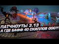 ПАТЧНОУТЫ 3.13 - А ГДЕ БАФФ 40 СКИЛЛОВ, GGG??!