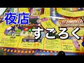 【すごろく】夜店のお祭り気分が味わえる懐かしのすごろくをやってみた！