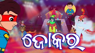 JOKOR  || Chagala Comedy Video | Ep-51 | Odia Cartoon Video || Odia Comedy || Odia Superhero |
