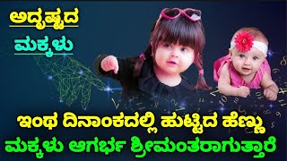 ಅದೃಷ್ಟದ ಹೆಣ್ಣು ಮಕ್ಕಳ ಹುಟ್ಟಿದ ದಿನಾಂಕ  / Lucky Female baby | SR TV Kannada / ￼ astrology in kannada