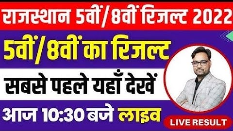🔴LIVE : RBSE Class 5th & 8th Results 2022 | Rajasthan Board Class 5th & 8th Result Kaise dekhen