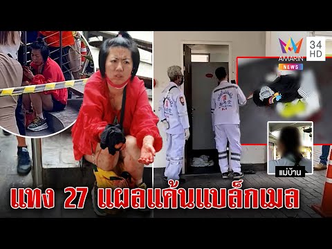 สะพรึงสาวจีนโหดกะซวกเพื่อนศพพรุน 27 แผล แฉแค้นตีสนิทผัวขู่ปล่อยคลิปลับ | ทุบโต๊ะข่าว | 22/11/65