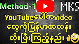 YouTubeပေါ်ကvideoတွေကိုအရှင်းဆုံး၊အမြန်ဆုံးမြန်မာစာတန်းထိုးနည်း[Method-1]