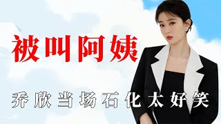 当女明星被叫阿姨：乔欣当场石化太好笑，刘亦菲主动要求叫阿姨