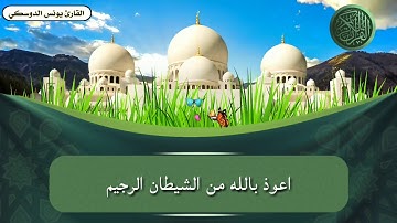 ماتيسر من سورة الاعراف/يونس الدوسكي