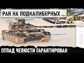 САМЫЙ РЕДКИЙ РАК КОТОРЫЙ ПОСТАВИЛ ВСЕХ НА УШИ! БЕЗУМНЫЙ КОЛОБАНОВ В WORLD OF TANKS