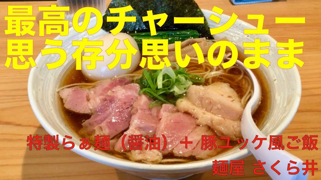 さくら 麺 井 屋