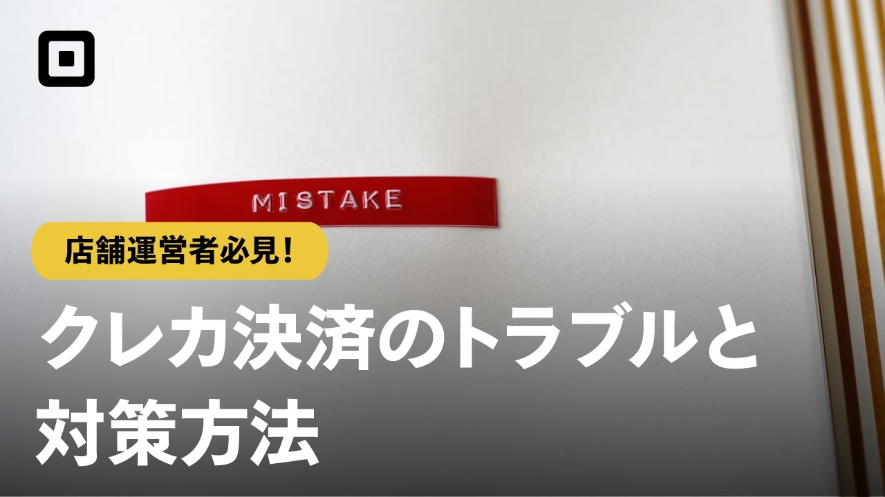 【クレカ決済トラブル】よくあるトラブルとその対策を解説!