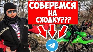 ВЕСЕННЯЯ СОФТ/ЛАЙТ ЭНДУРО СХОДКА НА МОТО ПИКНИК под Киевом. Соберемся??? screenshot 4