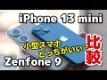 小さいZenfone 9 と めっちゃ小さいiPhone 13 mini、どっちがいい？デザイン、サイズ、カメラの画質を比較！