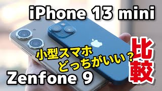 小さいZenfone 9 と めっちゃ小さいiPhone 13 mini、どっちがいい？デザイン、サイズ、カメラの画質を比較！