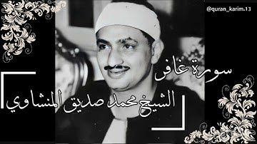 الشيخ محمد صديق المنشاوي رحمه الله || ما تيسر من سورة غافر