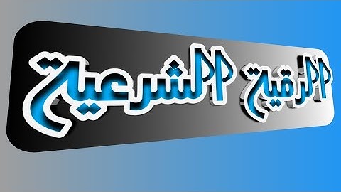 الرقية الشرعية || ارقِ نفسك وأهلك بنفسك