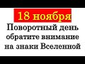 18 ноября поворотный день, обратите внимание на знаки Вселенной • Эзотерика для Тебя