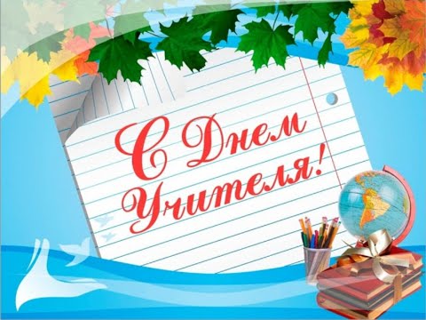 С днем Учителя! //Красивое поздравление//Любимым Учителям!//Happy Teacher's day!
